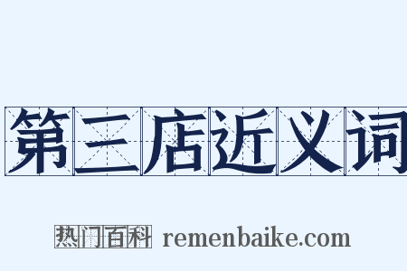 第三店近义词是什么意思的图片